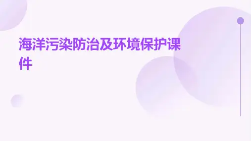 海洋污染防治及环境保护课件