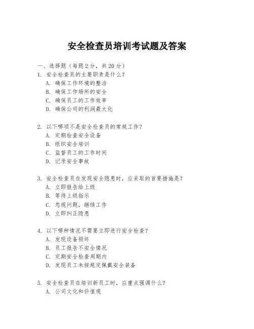 安全检查员培训考试题及答案