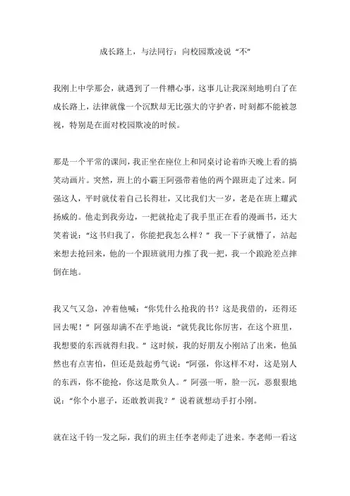 成长路上与法同行(校园欺凌)作文