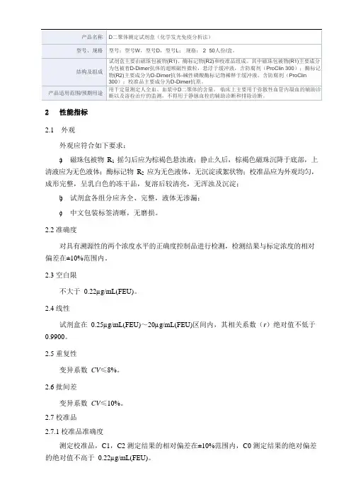 D二聚体测定试剂盒(化学发光免疫分析法)产品技术要求万孚