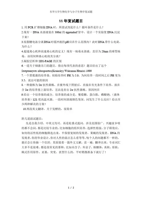 东华大学生物化学与分子生物学复试题