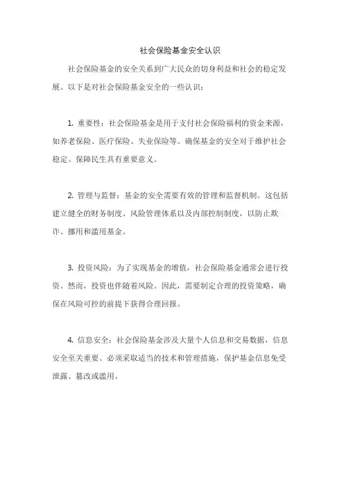 社会保险基金安全认识
