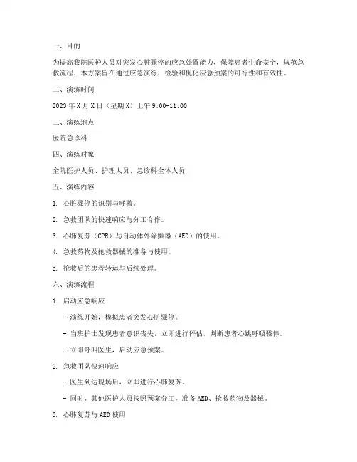 突发心脏骤停的应急预案演练方案