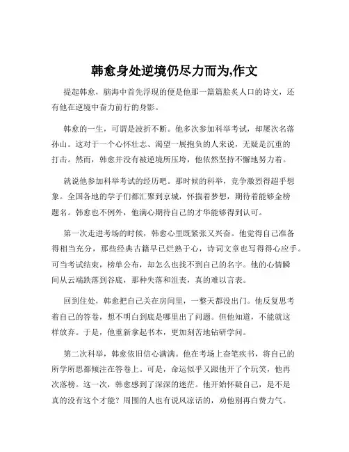 韩愈身处逆境仍尽力而为,作文