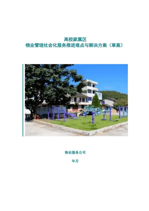 高校家属区物业管理社会化服务推进难点及解决方案草案