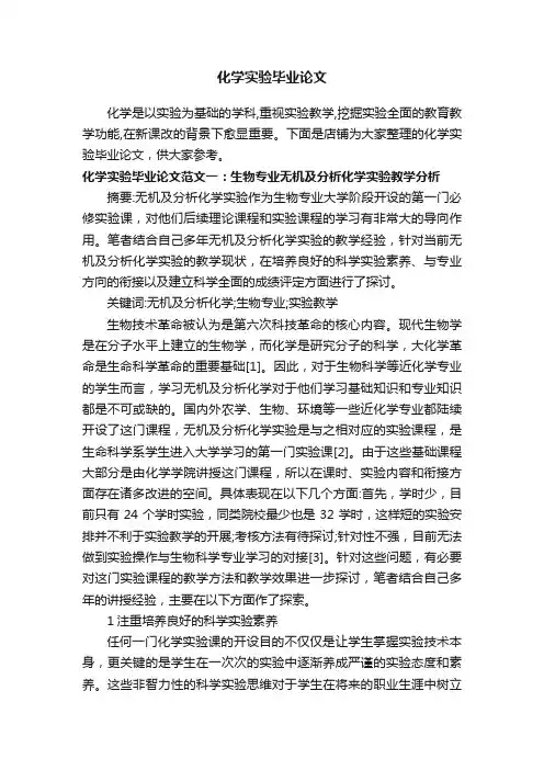 化学实验毕业论文