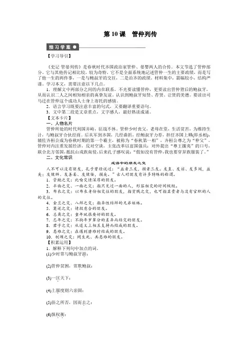 高二语文苏教版选修《史记》学案第10课 管仲列传 Word版含答案