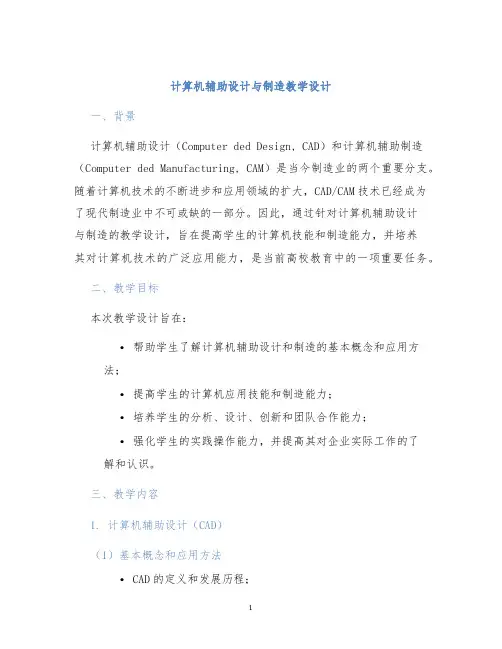 计算机辅助设计与制造教学设计