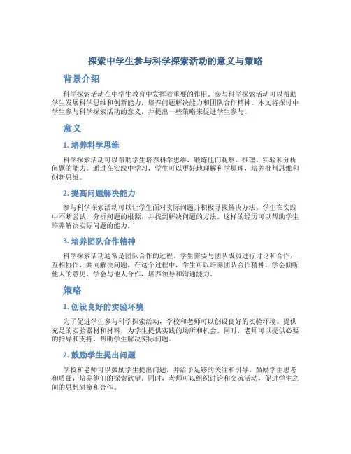 探索中学生参与科学探索活动的意义与策略
