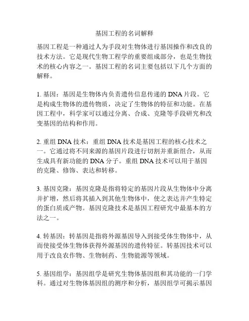 基因工程的名词解释