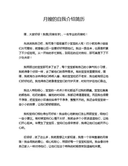 月嫂的自我介绍简历