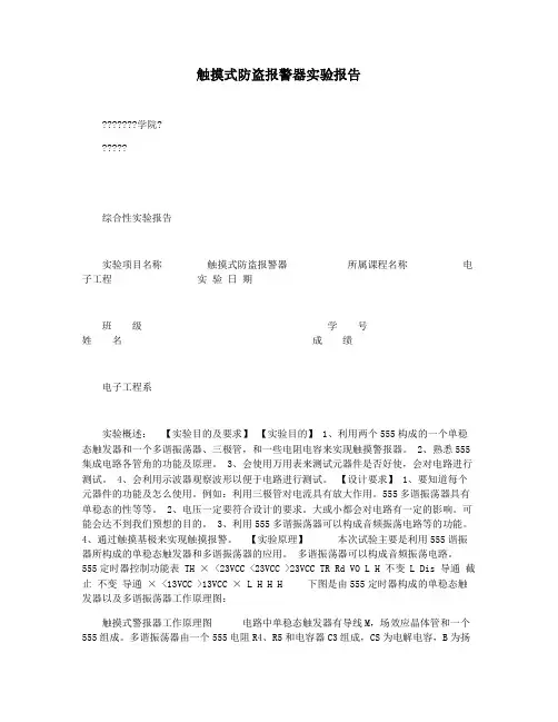 触摸式防盗报警器实验报告