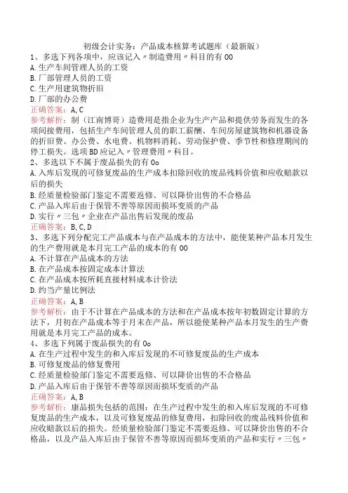 初级会计实务：产品成本核算考试题库(最新版)