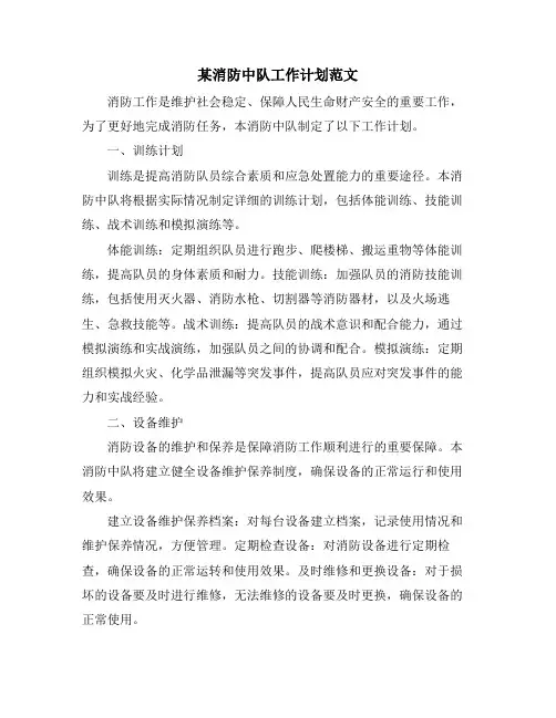 某消防中队工作计划范文