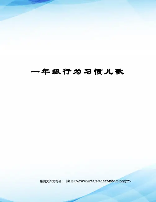 一年级行为习惯儿歌图文稿