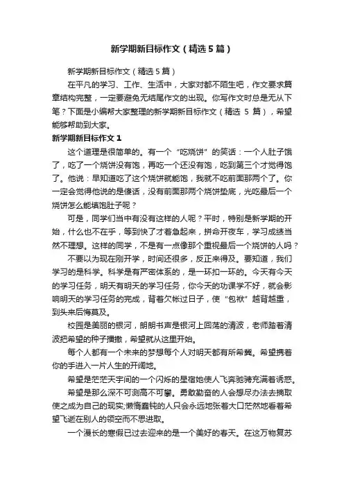 新学期新目标作文（精选5篇）