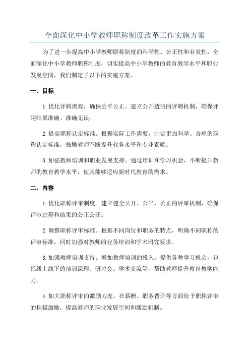 全面深化中小学教师职称制度改革工作实施方案