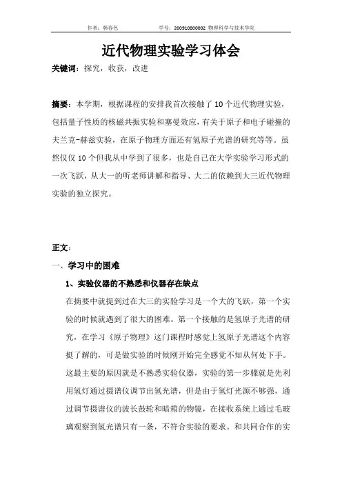 近代物理实验的学习和体会