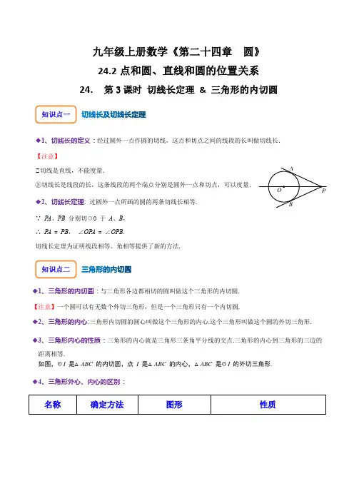 第3课时切线长定理与三角形的内切圆(原卷版)