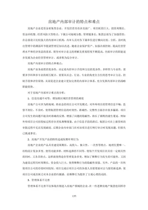 房地产审计的特点和难点