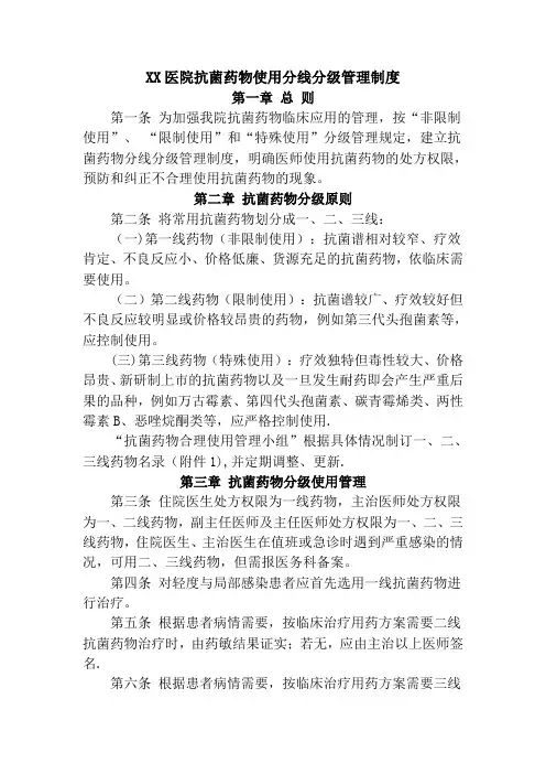 抗菌药物使用分级管理制度
