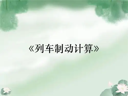 《列车制动计算》