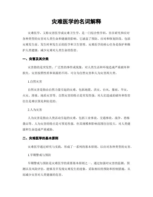 灾难医学的名词解释