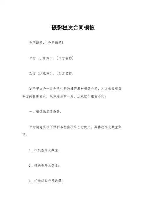 摄影租赁合同模板