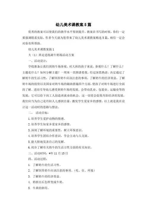 幼儿美术课教案5篇