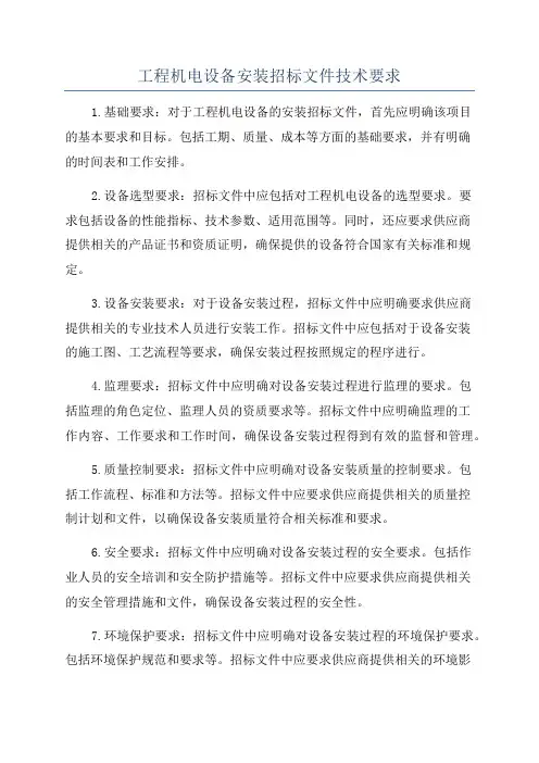 工程机电设备安装招标文件技术要求