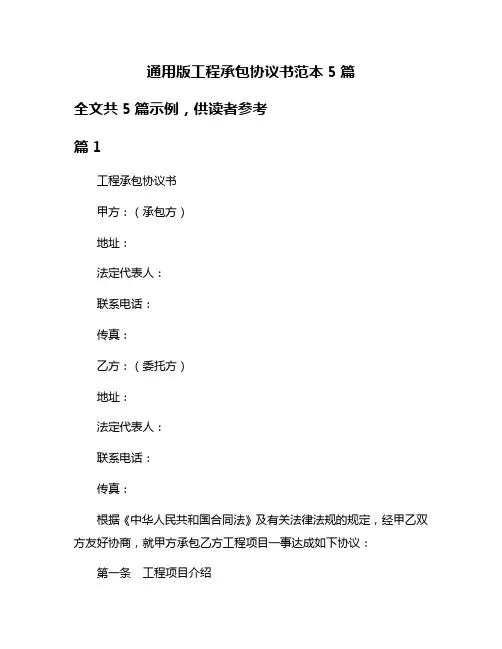 通用版工程承包协议书范本5篇