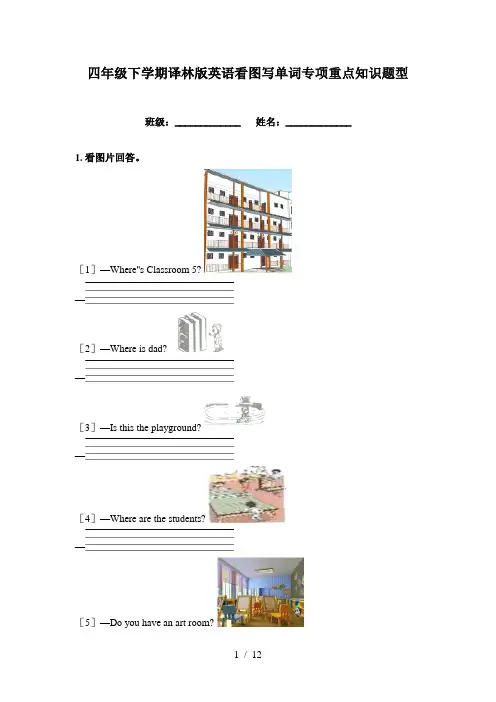 四年级下学期译林版英语看图写单词专项重点知识题型