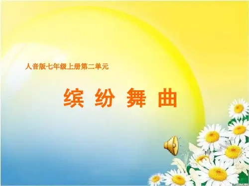 《青年友谊圆舞曲》音乐初中音乐PPT课件