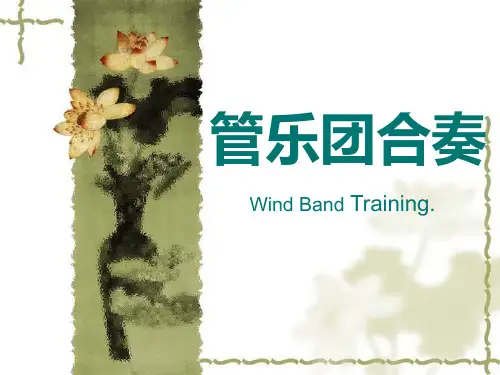 管乐队合奏训练