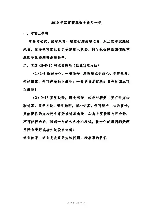 江苏高三数学最后一课考试策略和心理调整