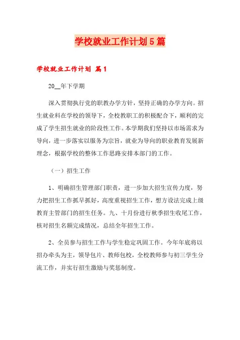 学校就业工作计划5篇