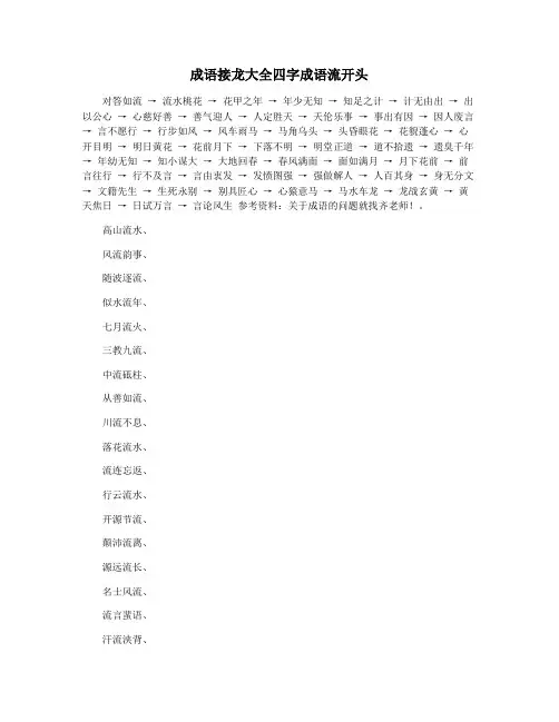 成语接龙大全四字成语流开头