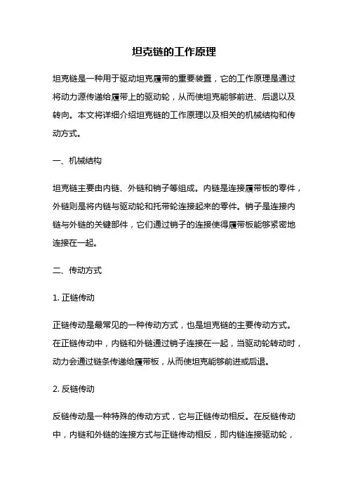 坦克链的工作原理
