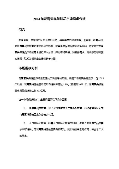 2024年花青素类保健品市场需求分析