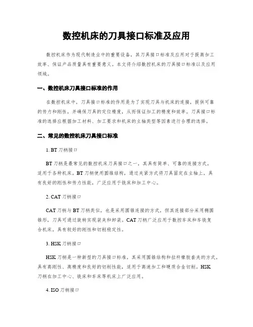 数控机床的刀具接口标准及应用
