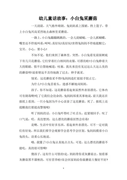 幼儿童话故事：小白兔采蘑菇