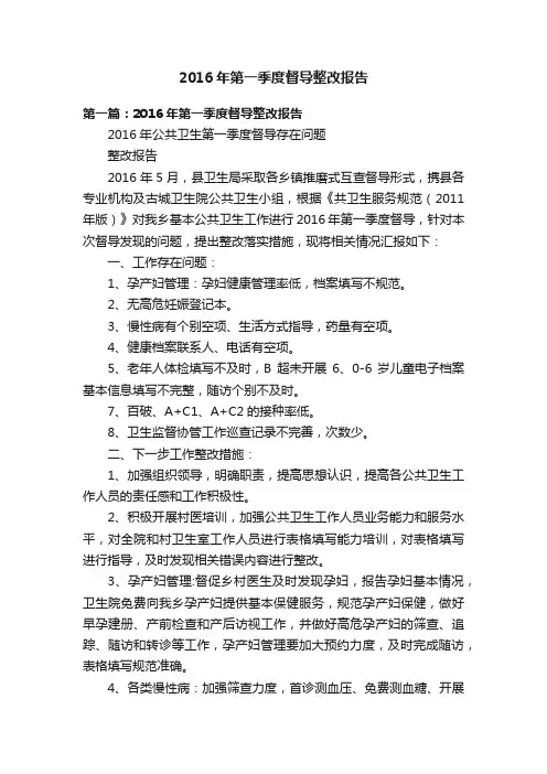 2016年第一季度督导整改报告