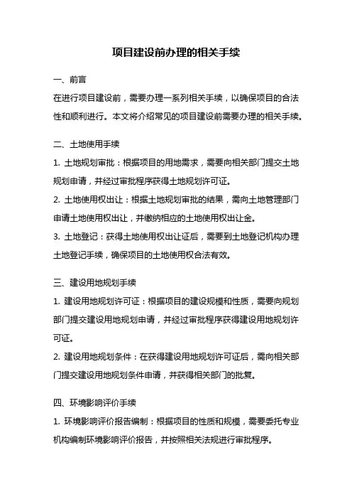项目建设前办理的相关手续