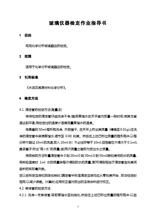 玻璃仪器检定作业指导书
