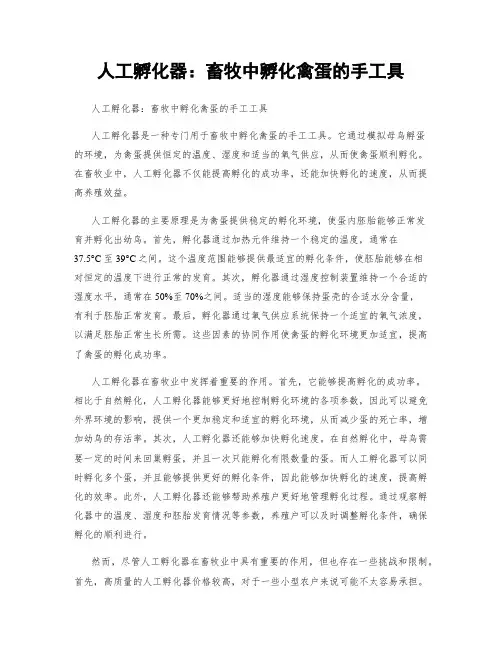 人工孵化器：畜牧中孵化禽蛋的手工具