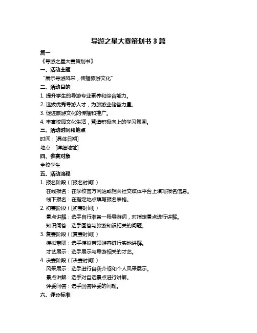 导游之星大赛策划书3篇