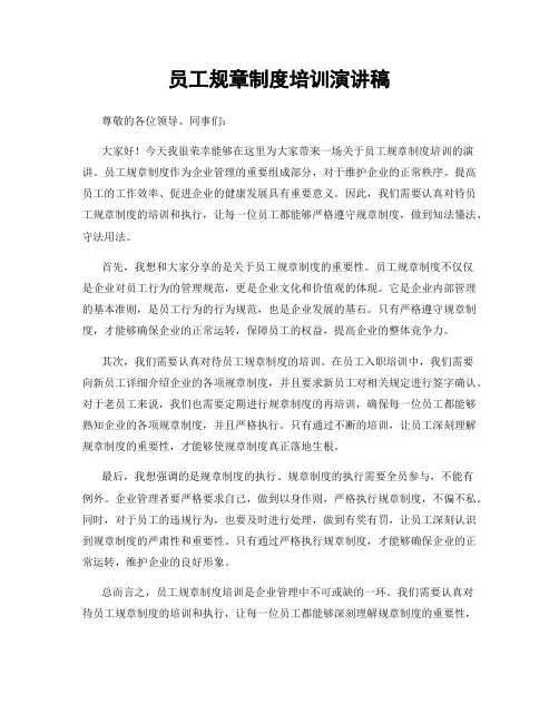 员工规章制度培训演讲稿