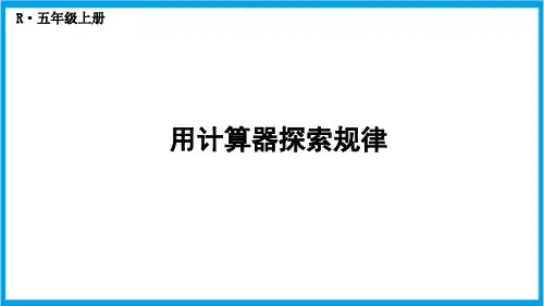 人教版五年级上册数学(新插图) 用计算器探索规律 教学课件