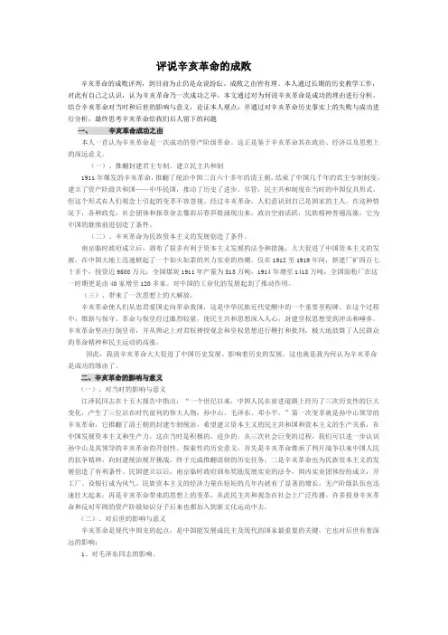 评说辛亥革命的成败