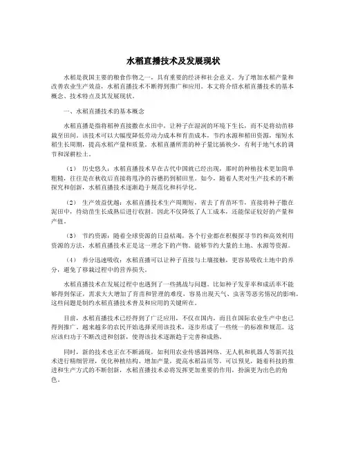 水稻直播技术及发展现状
